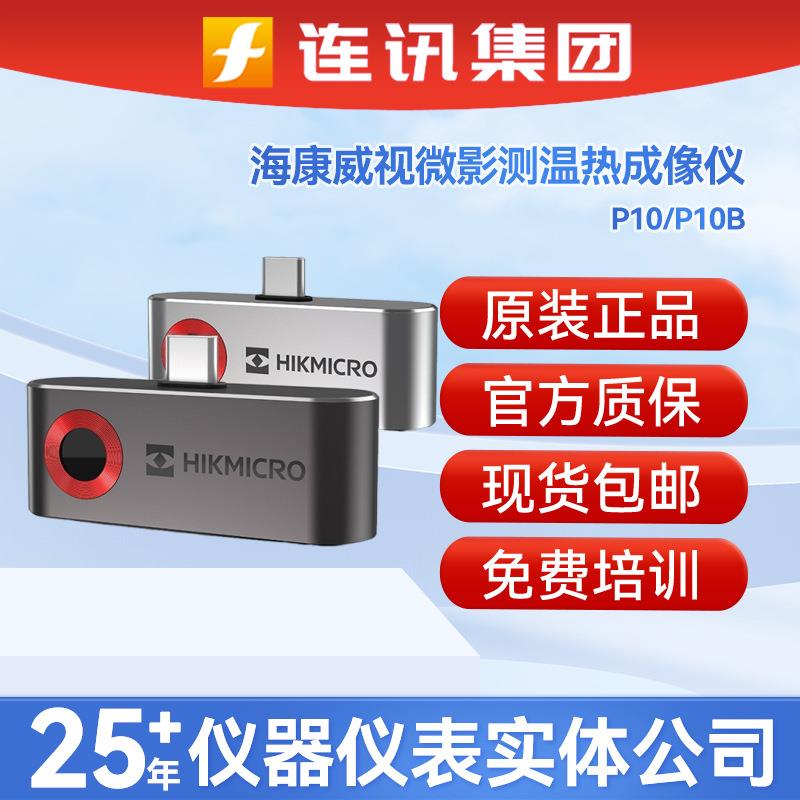 微影P10手机红外线热感热成相热像仪P10B工业测温热成像