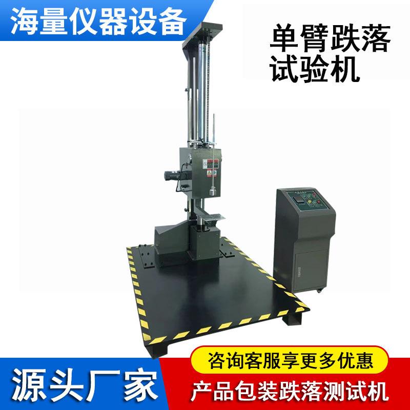 单臂跌落试验机生产厂家纸箱包装袋耐用耐冲击坠落受损试验测试