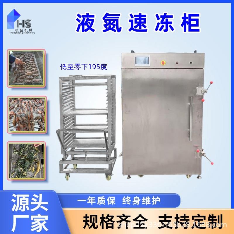 榴莲液氮速冻设备海鲜大虾速冻缩鲜机液氮速冻柜