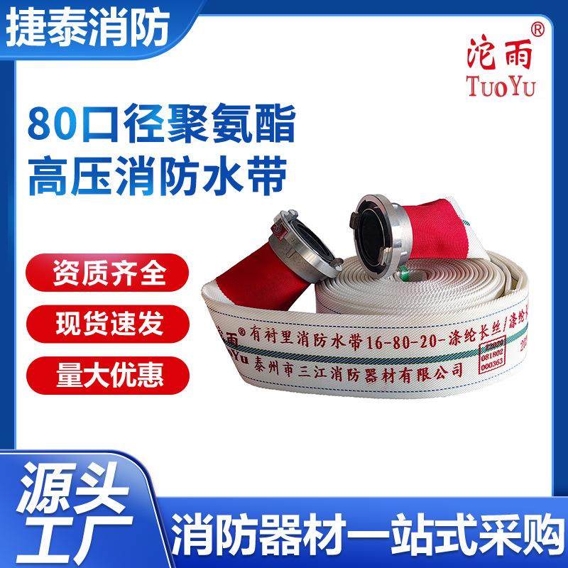 三江沱雨16-80-20聚氨酯有衬里消防水带消防车用20型25型消防水带,五金/工具,家用消防套装,淘宝优惠券,粉丝福利购,淘宝优惠卷