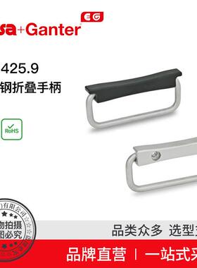 Elesa Ganter伊莉莎冈特 U型手柄 GN 425.9 不锈钢折叠手柄