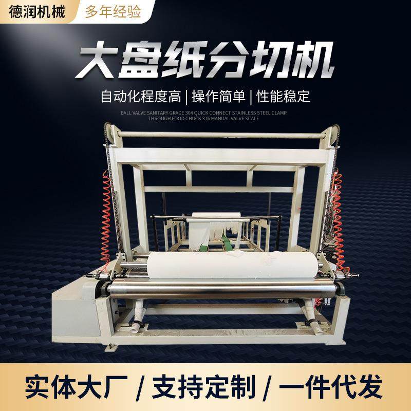 分切机厂家无纺布复卷分条机大盘纸分切机复卷机全自动复卷分条机,机械设备,造纸/纸加工设备,淘宝优惠券,粉丝福利购,淘宝优惠卷
