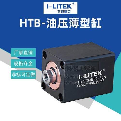 I-LITEK艾来泰克液压油缸 HTB-LAM32X30N薄型缸 夹具支撑缸夹紧缸