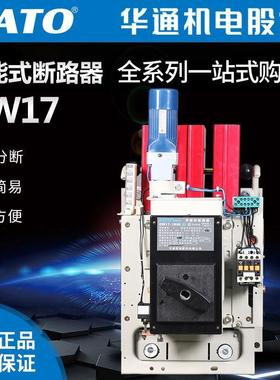 FATO华通机电DW17框架断路器(630A,1000A,1600A,2000A,3200A)