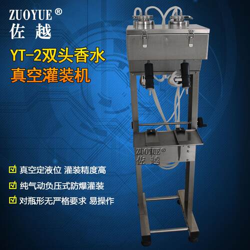 YT双头四头液位控制香水真空灌装机 负压式半自动真空液体灌装机