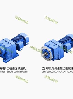ZLR(R77RF87R97RF107)系列斜齿轮硬齿面减速机 搅拌输送 减速电机