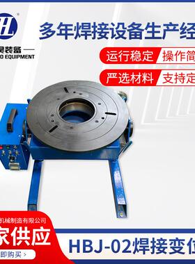 HBJ-02焊接变位器小型回转自动手动翻转设备通孔焊接变位机