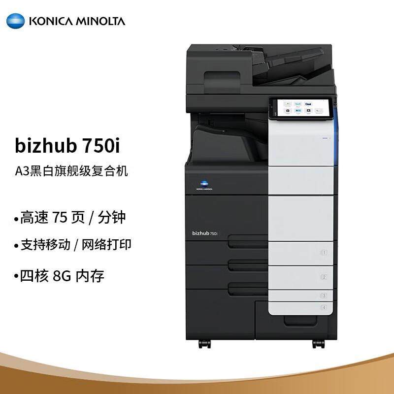 A3黑白复合机办公复印机KONICA MINOLTA柯尼卡美能达bizhub 750i
