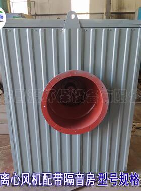 昌源T4-72离心风机配带隔音房 降低噪音通风机型号规格多种可选择