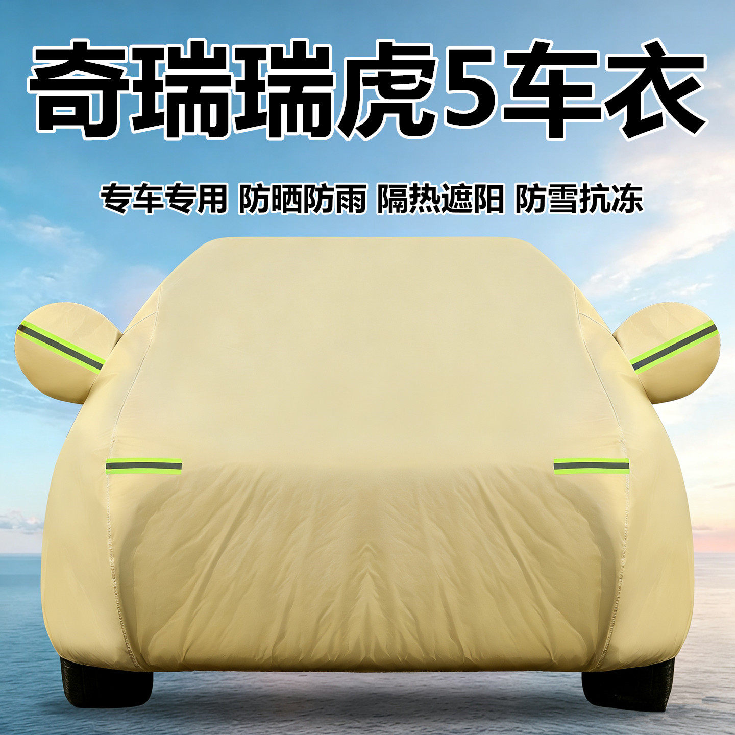 新款奇瑞瑞虎5 5X专用车衣车罩防晒防雨隔热遮阳加厚汽车外套全罩