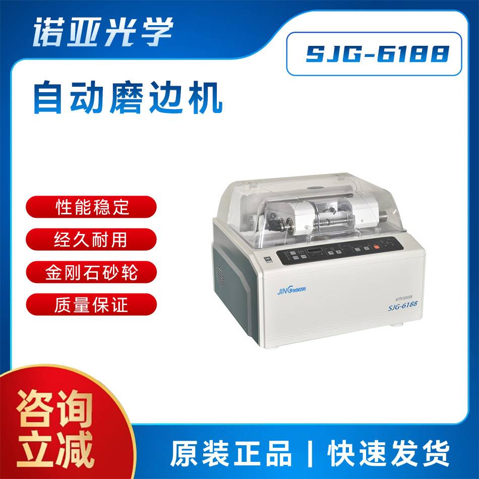 眼镜加工设备精功SJG-6188自动磨边机 倒角抛边机树脂PC镜片加工