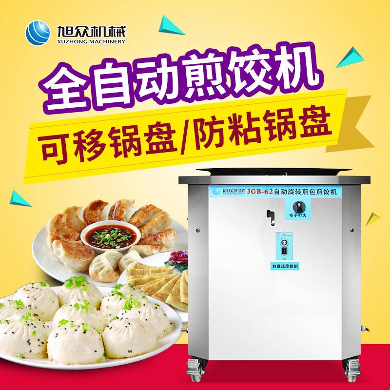 旭众全自动旋转煎包煎饺机商用小型多功能煎馒头烙饼机 电动