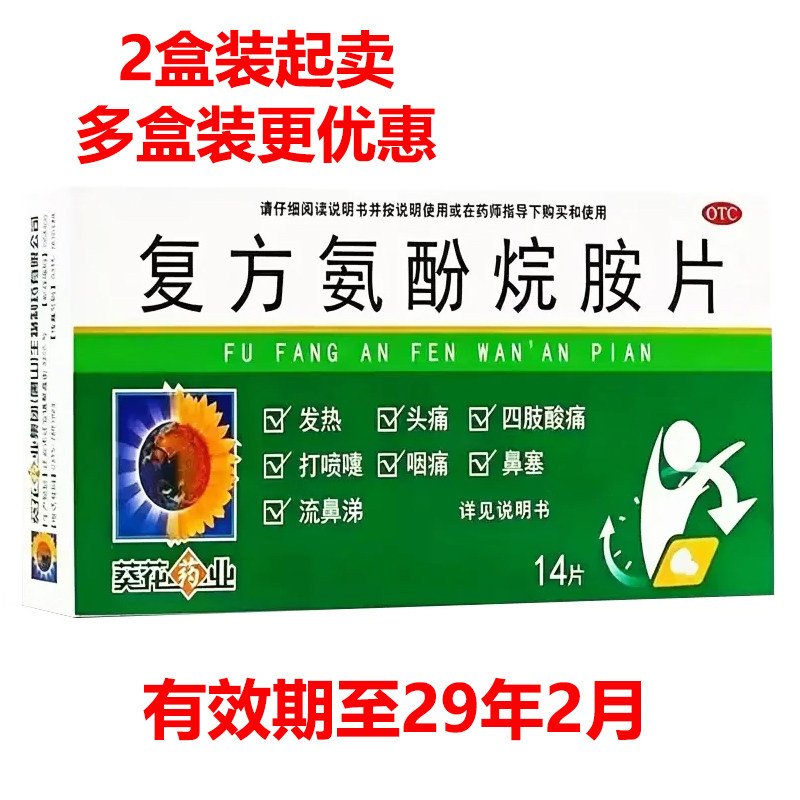 葵花药业 复方氨酚烷胺片 14片/盒 2盒装起卖 多盒装更优惠