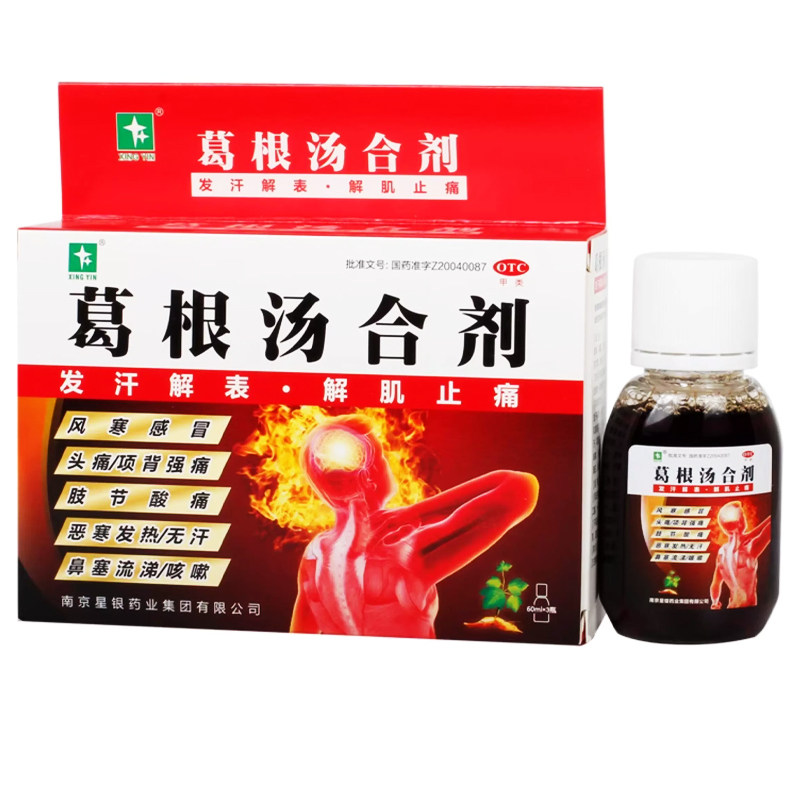 星银 葛根汤合剂 60ml*3瓶