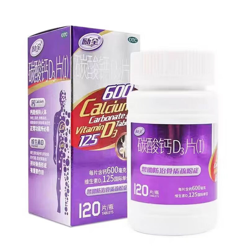 励全 碳酸钙D3片120片/盒骨质疏松症钙的补充哺乳期妇女老年人