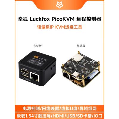 Luckfox PicoKVM 远程控制器 RV1106G3 轻量级IP KVM运维管理工具