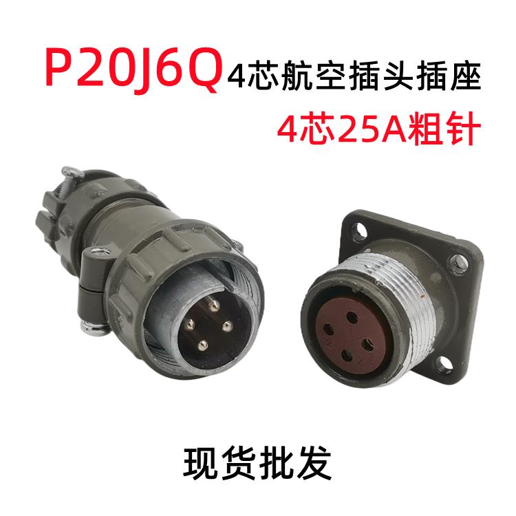 P20-4芯25A航空插头P20J6Q P20K6Q等离子控制线插头电缆连接器25A