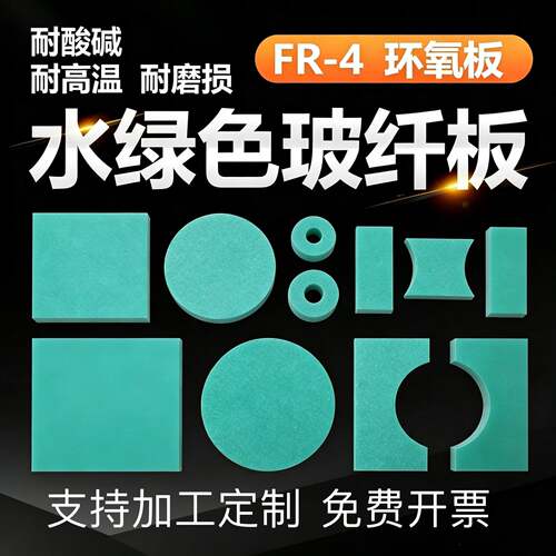 水绿色fr4玻钎板3240环氧板耐高温G10玻璃纤维隔热绝缘胶木板治具