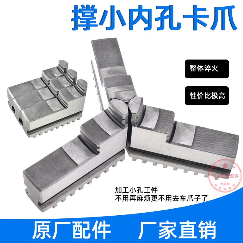 撑小内孔卡爪正爪200 250 320爪三爪卡盘撑小孔卡爪撑小孔三爪卡