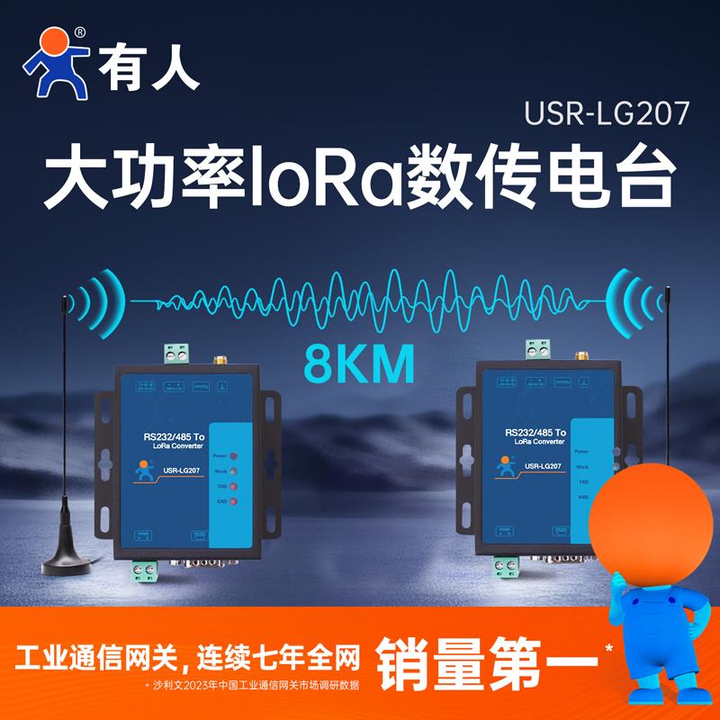 lora dtu无线数传电台远距离传输终端8000米点对点协议模块LG207