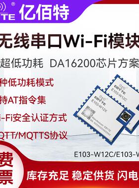 亿佰特2.4G无线串口WiFi数传模块DA16200超低功耗支持AT指令MQTT