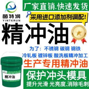 精冲油 不锈钢精冲油 碳钢精冲油 钢铁精冲油 保护模具冲头 润滑