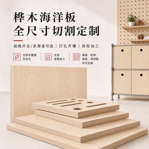 桦木海洋板切割个性海洋板柜子桌子实木加工家具洞洞板置物架吧台
