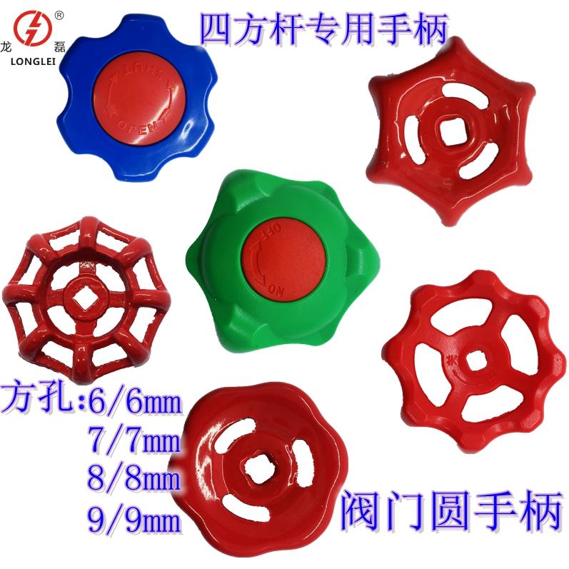 截止阀PPR阀门手轮 四方杆专用手柄 铸铁红6*6四方孔把手旋转开关