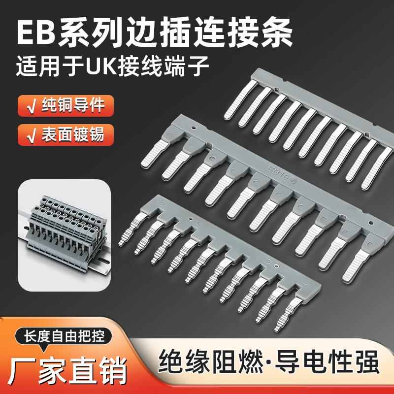 连接条EB10-5/6/8/10短路片UK端子边插件保险短接片短接条桥接件