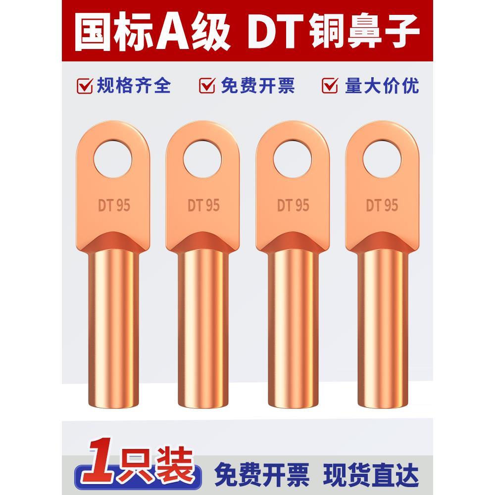 国标DT铜鼻子接线端子电缆线鼻子接头16/25/35/70/95/185/240平方