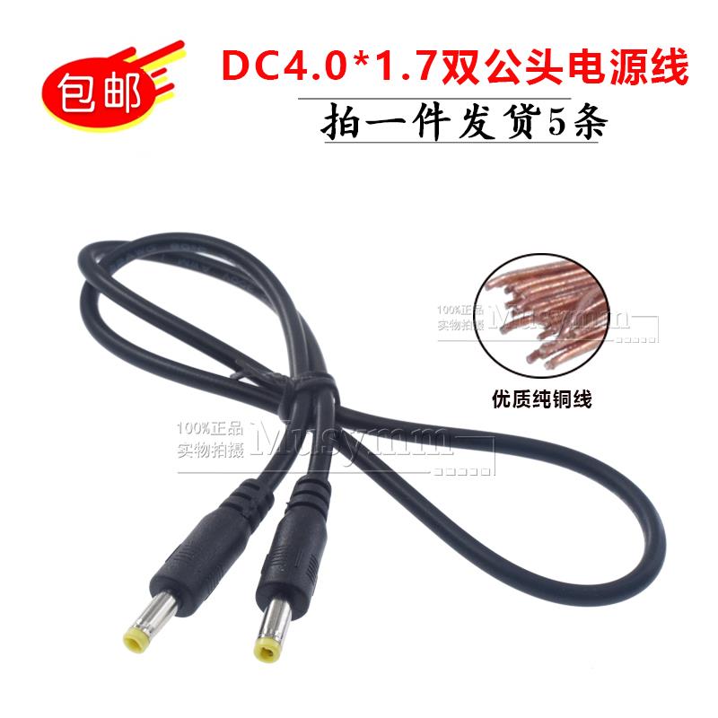 圆头DC充电线 4.0*1.7公对公充电线 4017双公头直流电源连接线1米