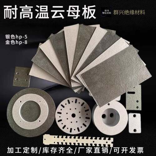 云母板银色HP-5耐高温加工个性绝缘防火金色HP-8隔热垫片0.2-40mm
