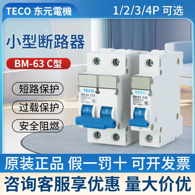 TECO台安小型断路器空开BM-63 1P 2P 3P 4P 16A32A10 C型 D型正品