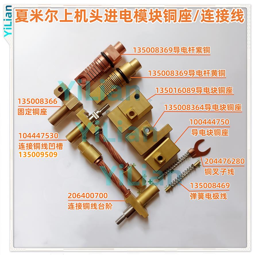夏米尔上机头进电模块导电块铜座连接铜线电极线现货发售