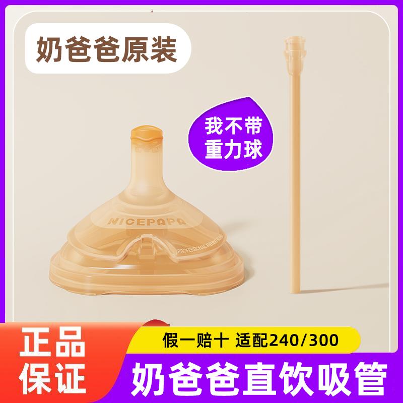 原装奶爸爸翻盖奶瓶直饮吸管吸嘴婴儿奶瓶ppsu通用直饮管重力球