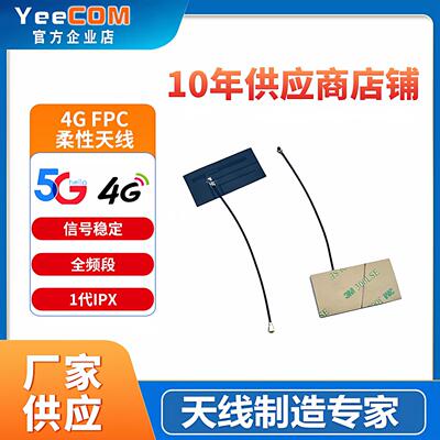 源头厂家高增益1代ipex转接fpc柔性4g天线lte模块dtu天线yeecom
