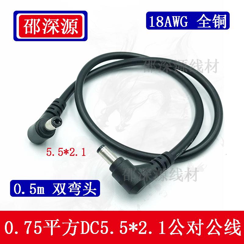 0.75平方全铜弯头DC5.5*2.1MM公对公电源线12V双弯头监控用DC5521