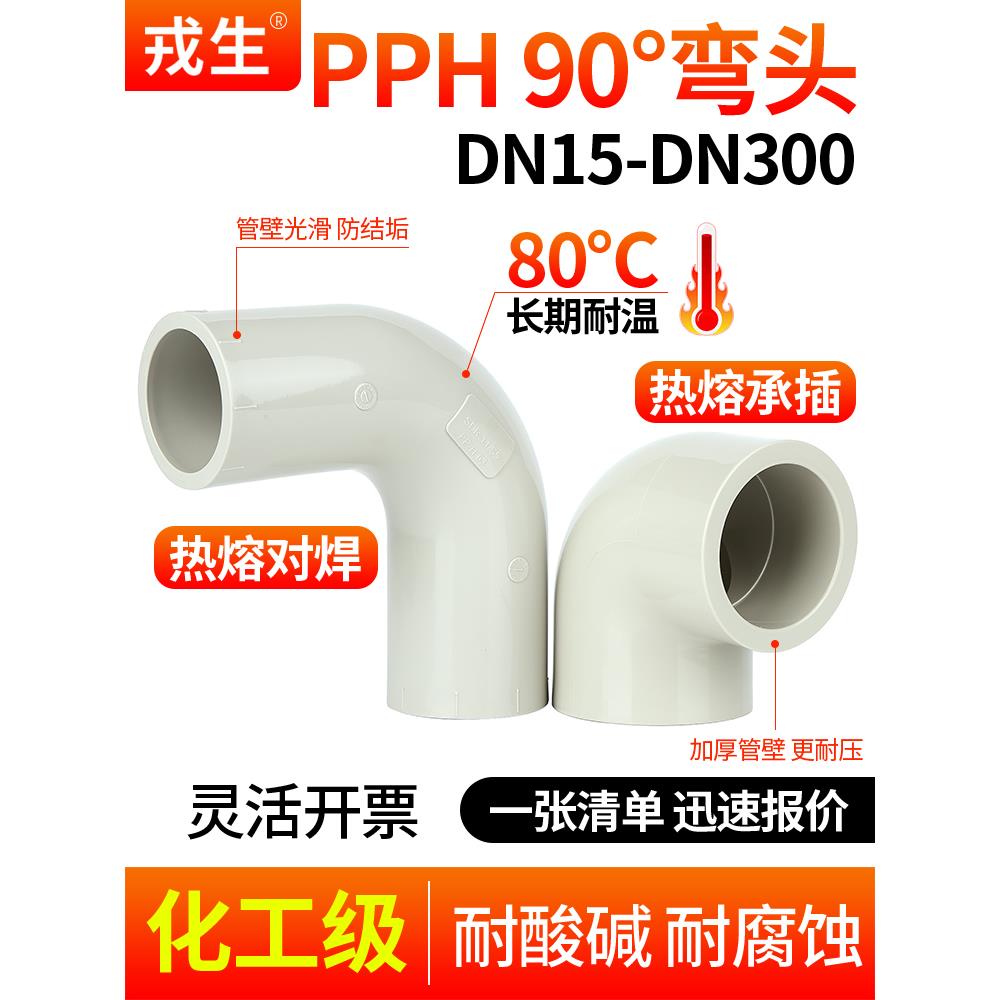 熔盛Pph弯头90度热熔对接焊接套筒Ppr弯头化工管件直角弯头给水管