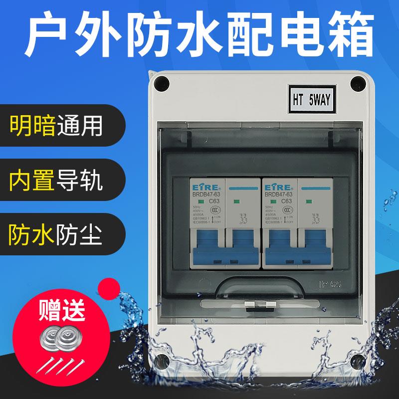 HT-5回路防水配电箱室外开关盒充电桩户外防雨小型空开盒防尘家用