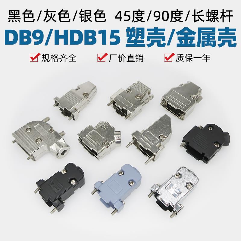 DB9/HDB15灰色黑/银色塑壳金属外壳长螺杆D型头RS232串口壳配螺丝