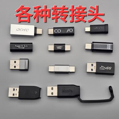 各种数据线异型转接头高速3.0 usb otg typec microusb等