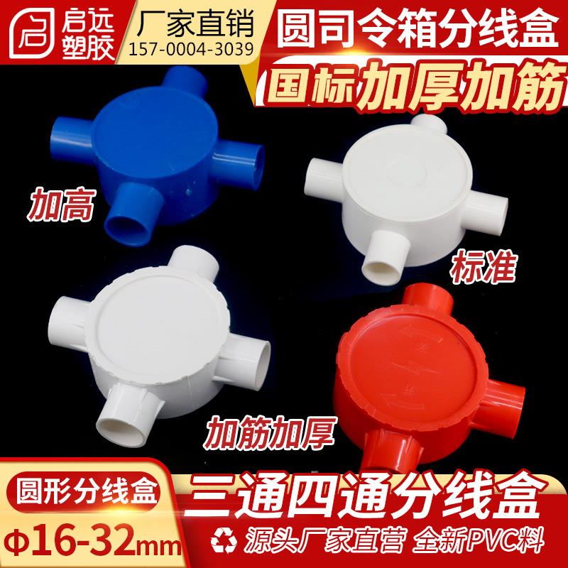 PVC线管司令箱16 20 2532圆三通三叉四通圆接线盒加筋加厚分线盒