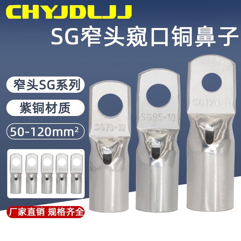 窄头窥口铜接线 线端子SG-50/70/95/120小头铜线 线耳加厚 TM端子