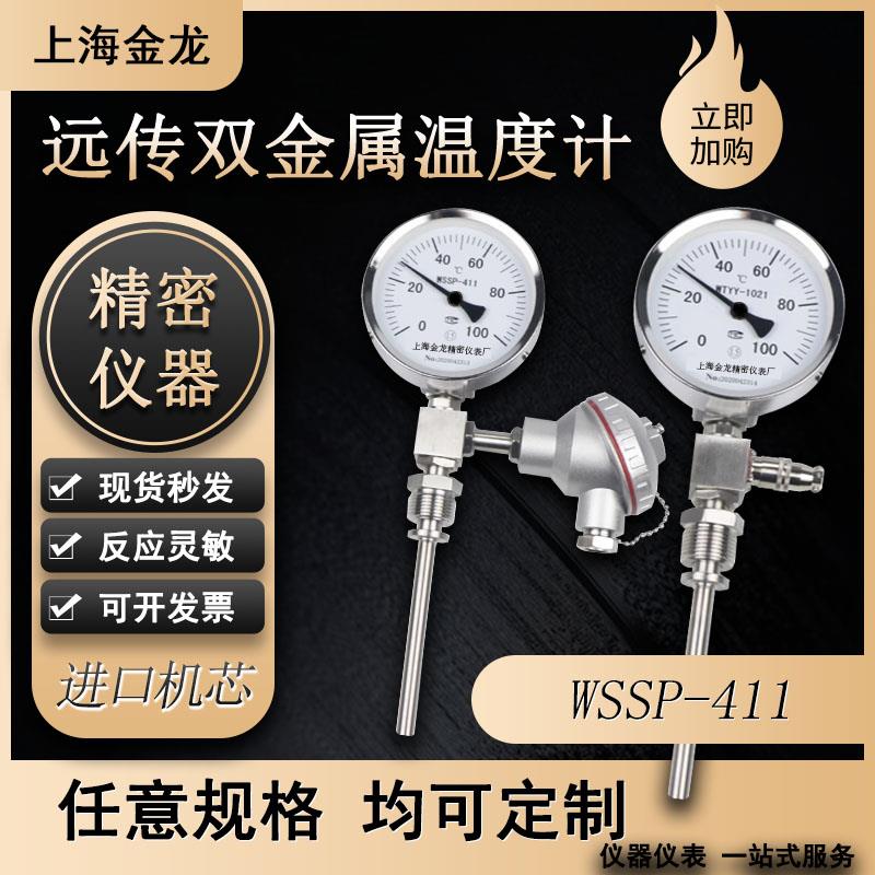 上海金龙远传双金属温度计WSSP411带PT100输出420ma就地显示WTYY