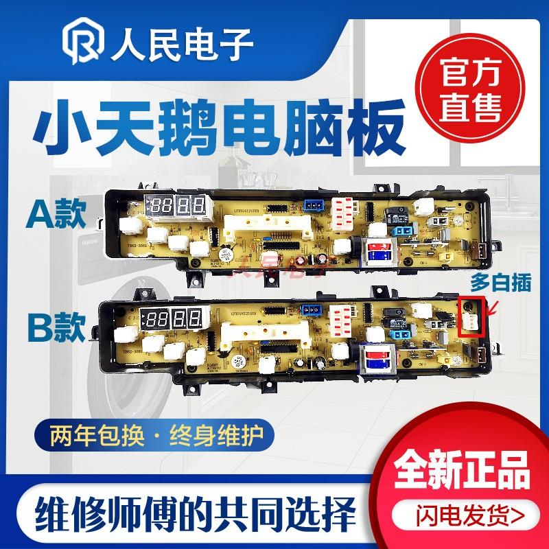 小天鹅洗衣机XQB62-308G Q308G TB62-X308G电脑主板线路控制版一