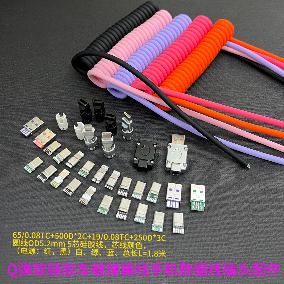 硅胶车载弹簧线才免打胶手机插头配件Type-c外壳DIYUSB数据线套件