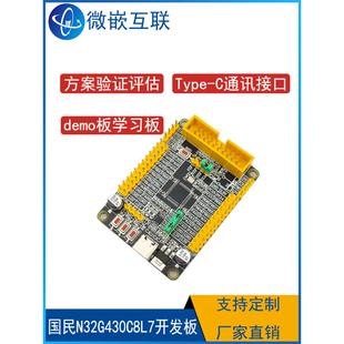 国民技术 N32G430C8L7开发板学习板小系统板 N32G430开发板