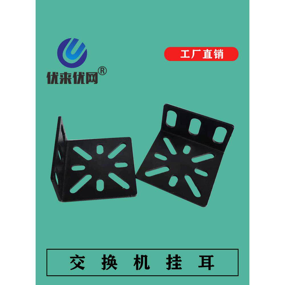 交换机挂耳19英寸设备安装耳朵网络设备支架来样来图定制