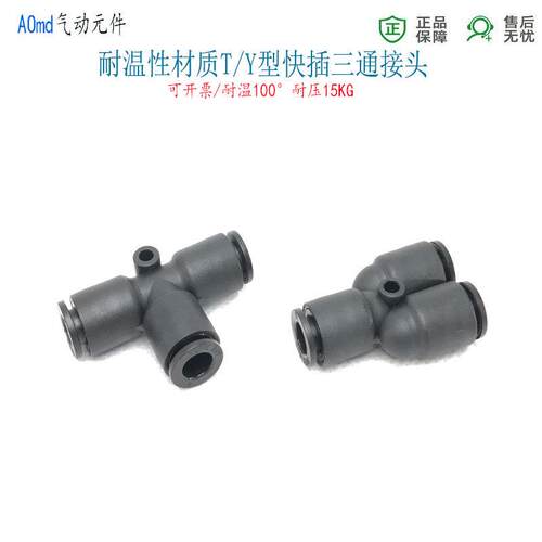 三通快插PT6mm气管接头PY810气线三通气动快接耐温型耐压转接气咀