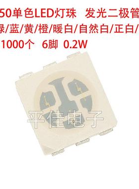 5050单色LED灯珠红绿蓝黄橙色暖白自然正白冷白贴片发光二极管6脚